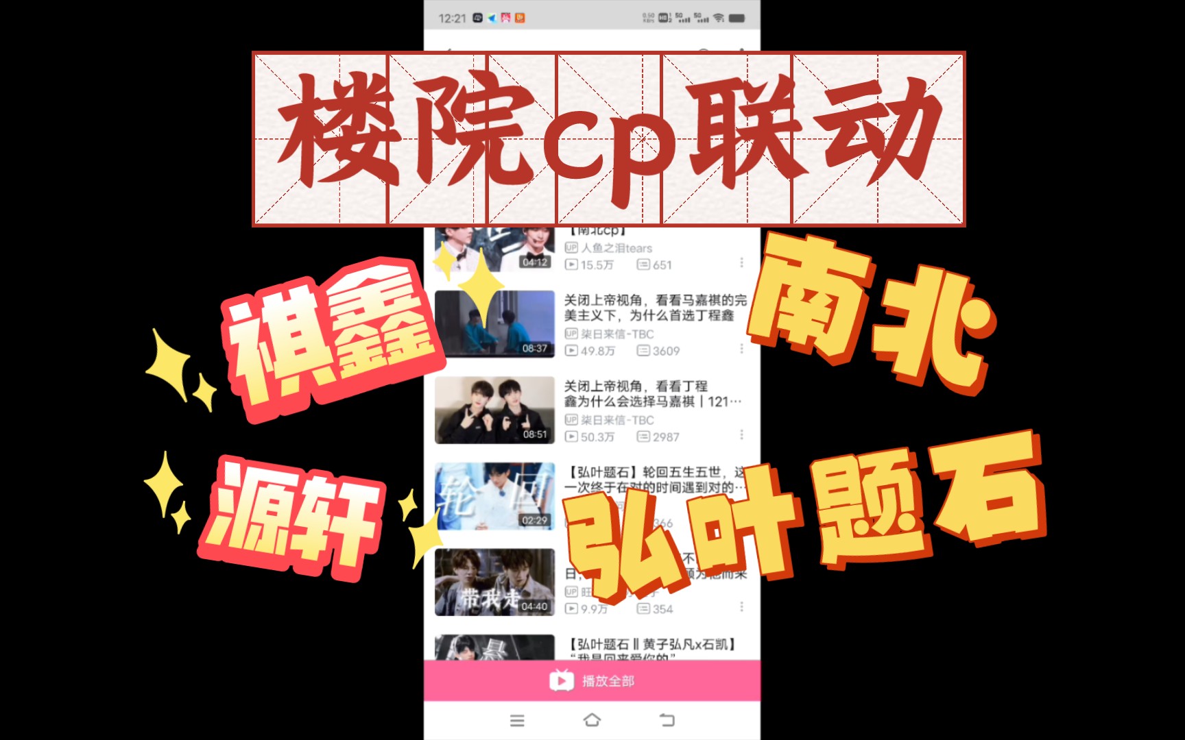 【内娱cp向reaction】一些又甜又温柔的楼院cp99(祺鑫 南北 弘叶题