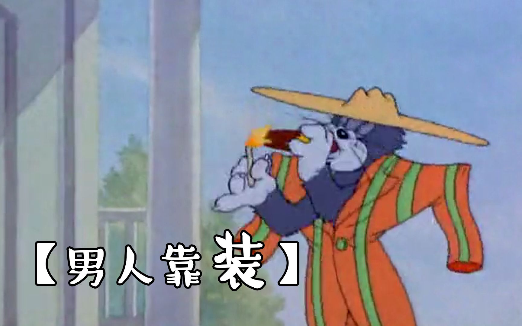 活动作品四川方言猫和老鼠无形装逼最为致命笑看汤姆猫化身装逼达人