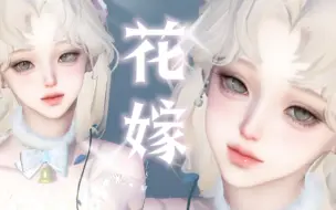 【逆水寒原创捏脸  |花嫁呀】已有偿“我想成为你的花嫁”