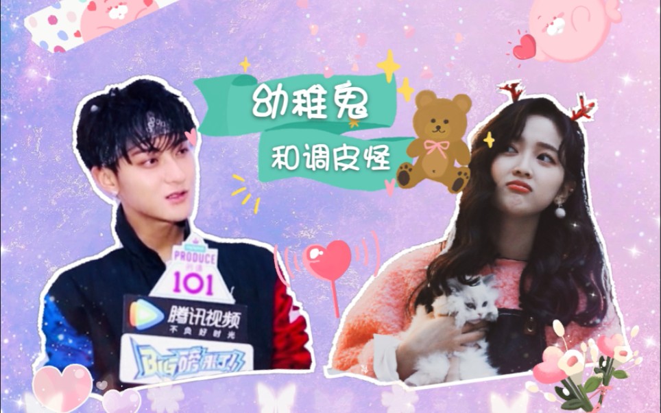 黄子韬x吴宣仪幼稚鬼和调皮怪拉郎产物