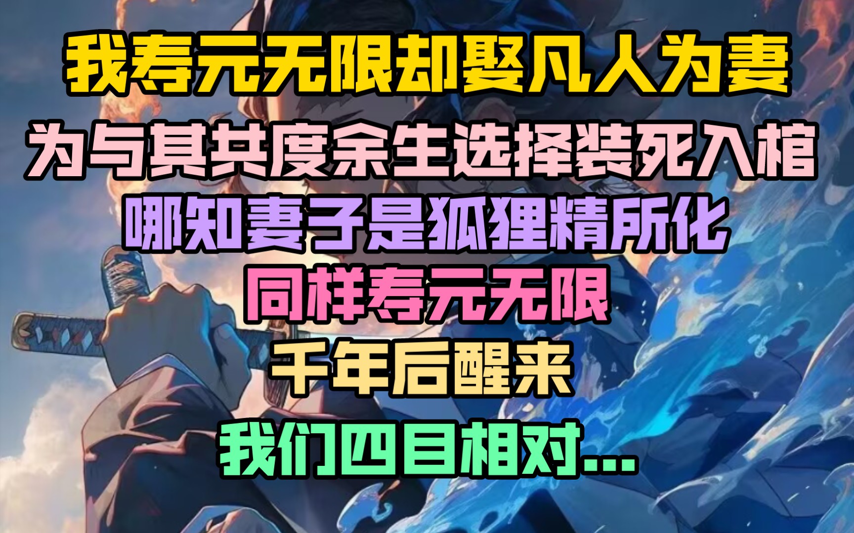 [图]惊天骇人的秘密：我寿元无限却娶凡人为妻，装死入棺后发现妻子是狐狸精。