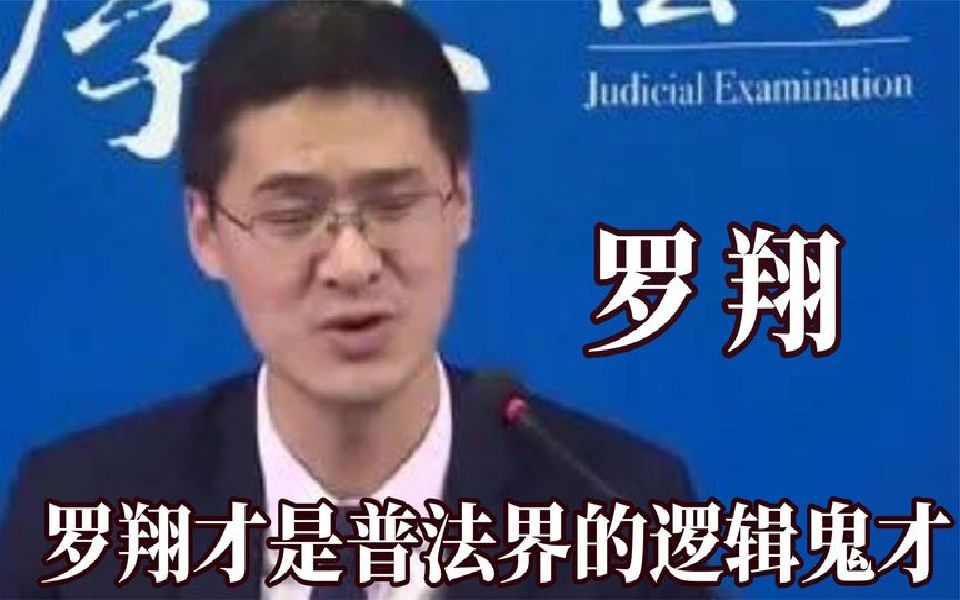 [图]法外狂徒罗翔，法律界的逻辑鬼才，无期能给你说成死刑