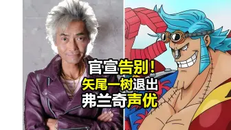 官宣告别！矢尾一树退出弗兰奇声优（四分之一世纪的告别，附继任者猜想）