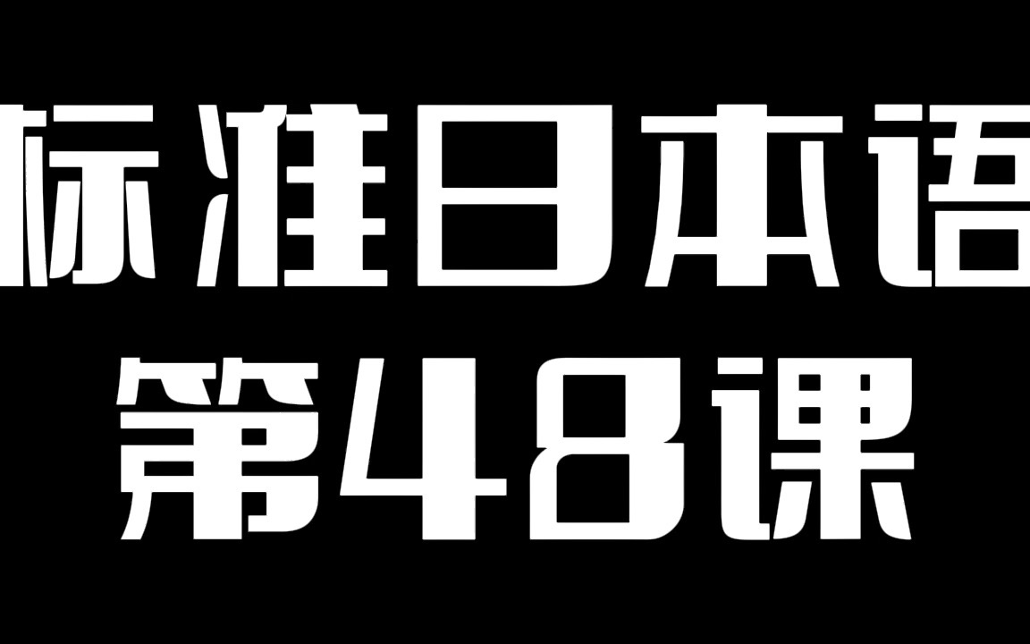 [图]《标准日本语》初级 第48课  单词课文 音频