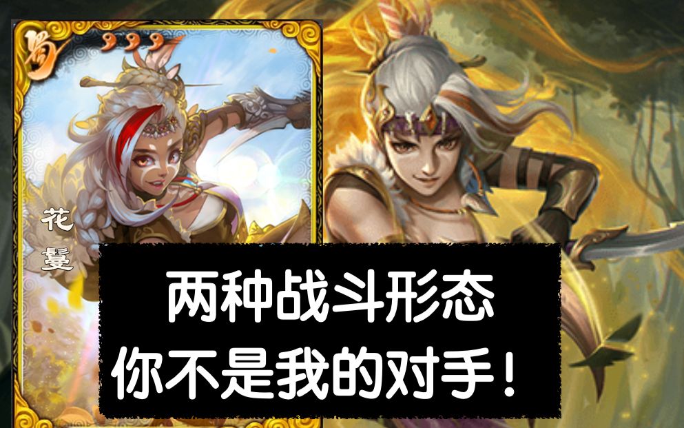 【武将介绍】花鬘:前后期都能适应的军八强将!「附军争忠臣一局」_三国杀