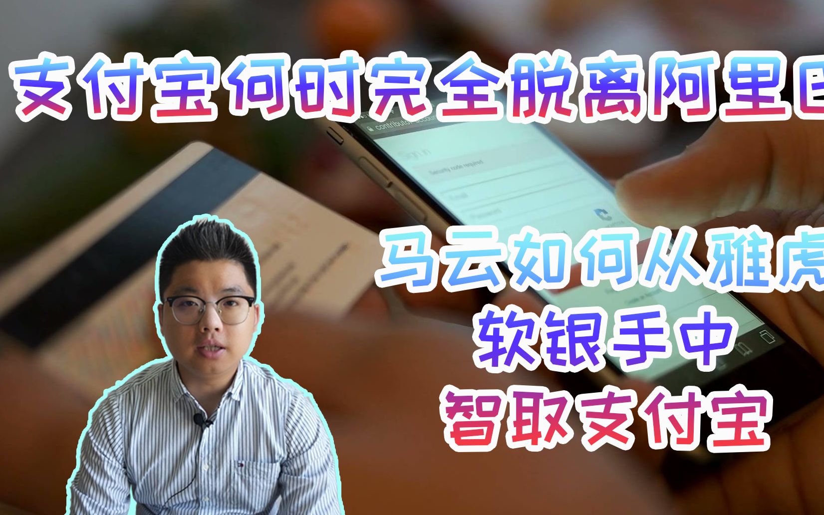 支付宝如何脱离阿里巴巴和雅虎丨蚂蚁支付宝和阿里及雅虎的爱恨情仇哔哩哔哩bilibili