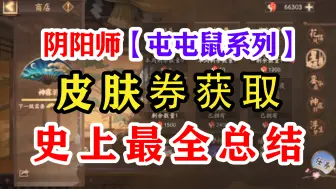 Download Video: 阴阳师皮肤卷获取方法【最全】