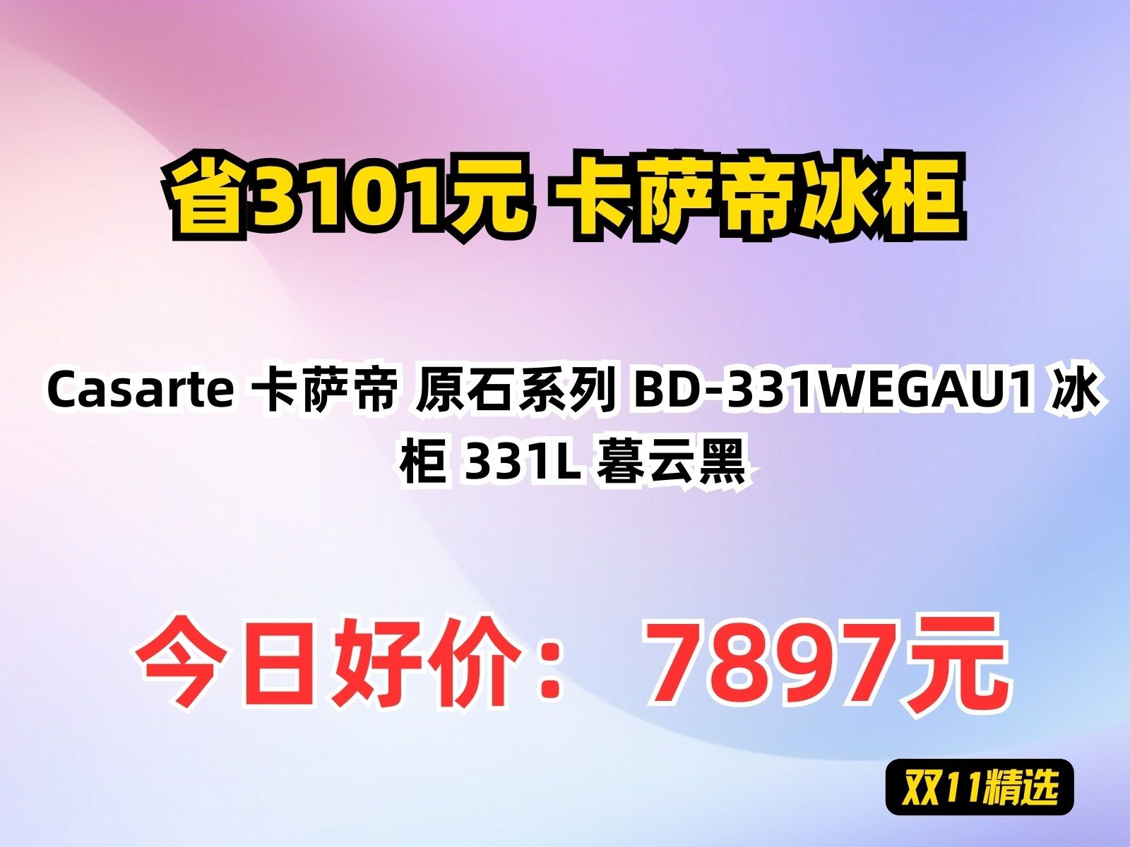 【省3101.82元】卡萨帝冰柜Casarte 卡萨帝 原石系列 BD331WEGAU1 冰柜 331L 暮云黑哔哩哔哩bilibili