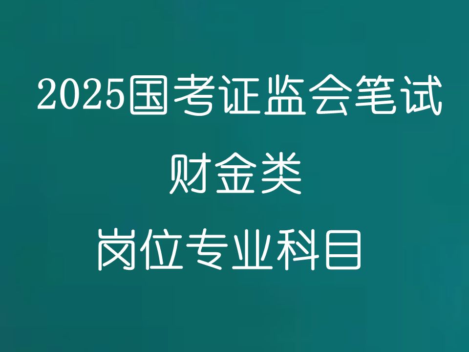 2025国考证监会考试 证监会笔试财金类 财金岗 专业科目公务员招聘网课1022哔哩哔哩bilibili