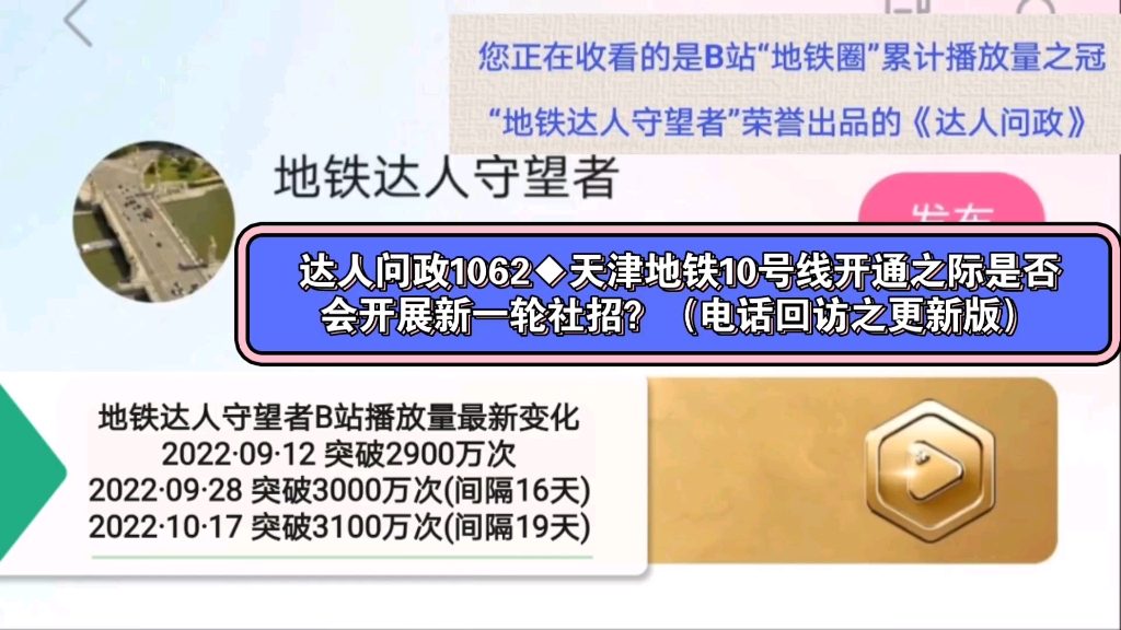 【达人问政】天津地铁10号线开通之际是否会开展新一轮社招?(电话回访之更新版)(20221104)哔哩哔哩bilibili