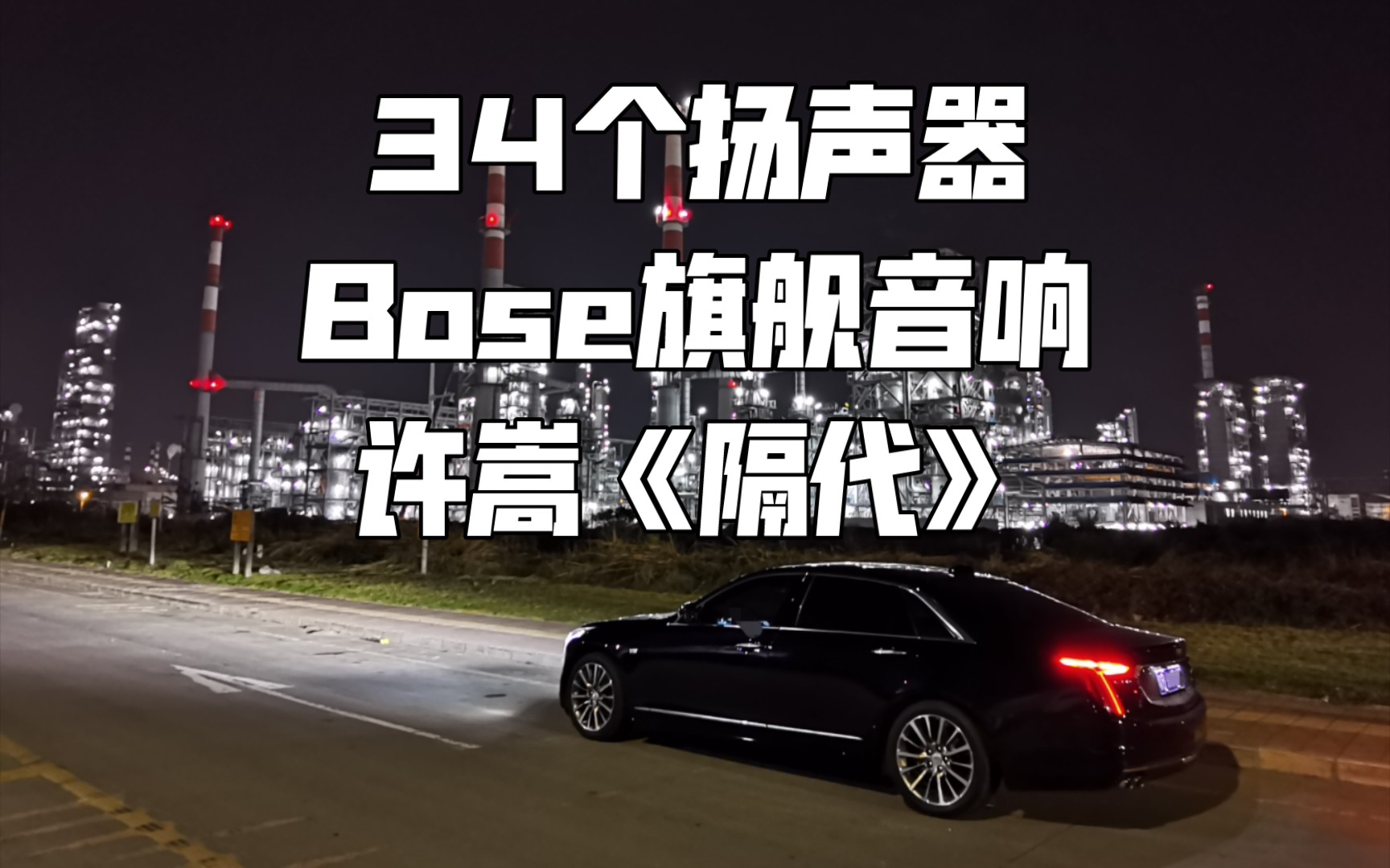 许嵩《隔代》凯迪拉克ct6 34扬声器bose旗舰音响