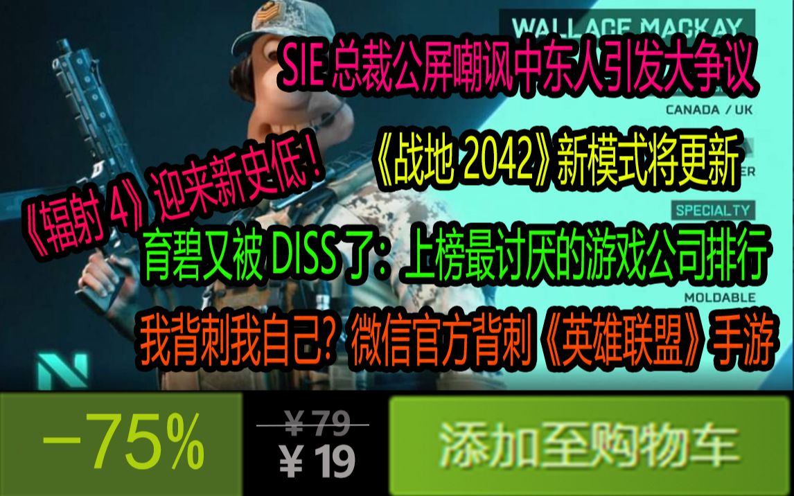 【Steam游戏速报】育碧又被Diss了:上榜最讨厌的游戏公司排行 |《辐射4》迎来新史低|SIE总裁公屏嘲讽中东人|我背刺我自己?微信官方背刺英雄联盟手游...