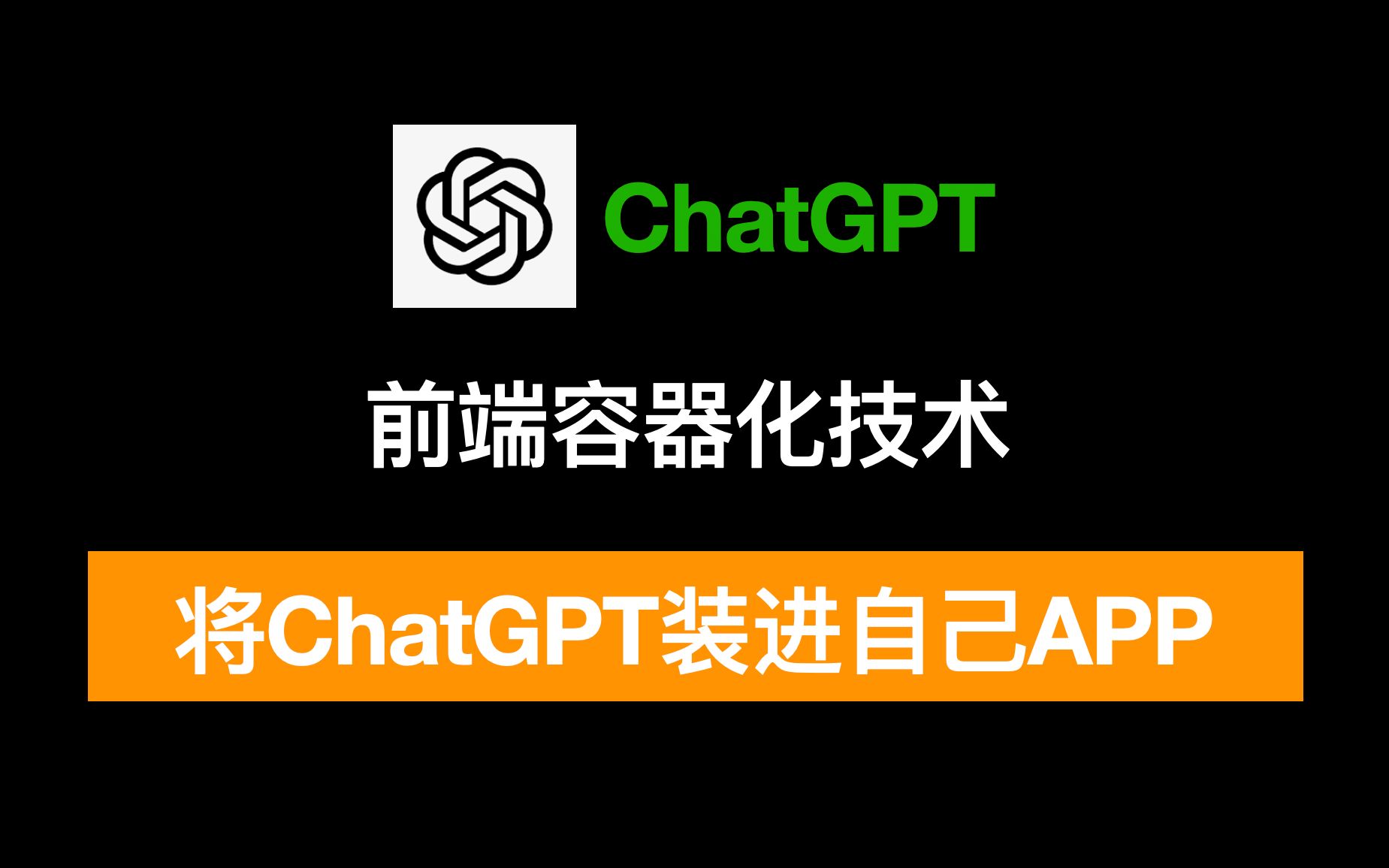 ChatGPT如何随身携带?前端容器化技术搭建自己的小程序生态哔哩哔哩bilibili