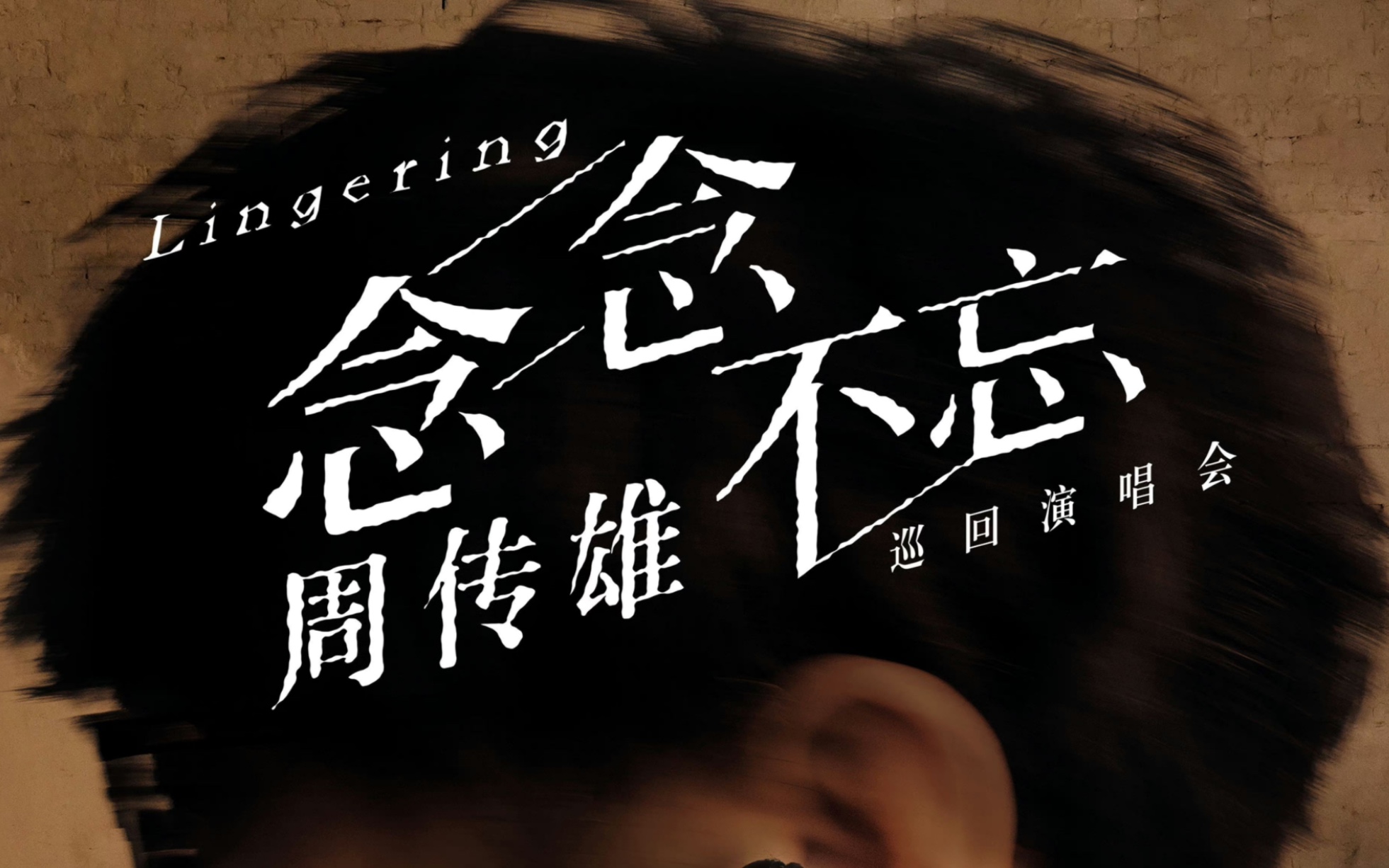 周传雄|20230506上海演唱会|花香