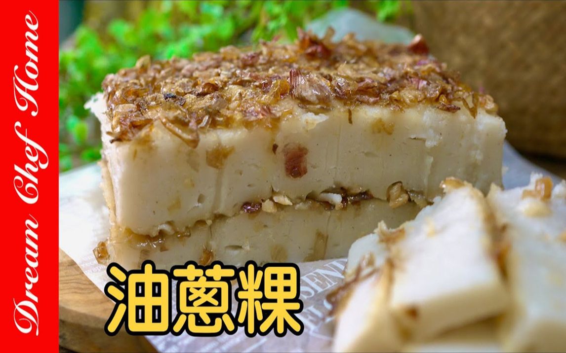 台式小吃油葱粿,又称九层炊,软糯q弹去夜市必吃
