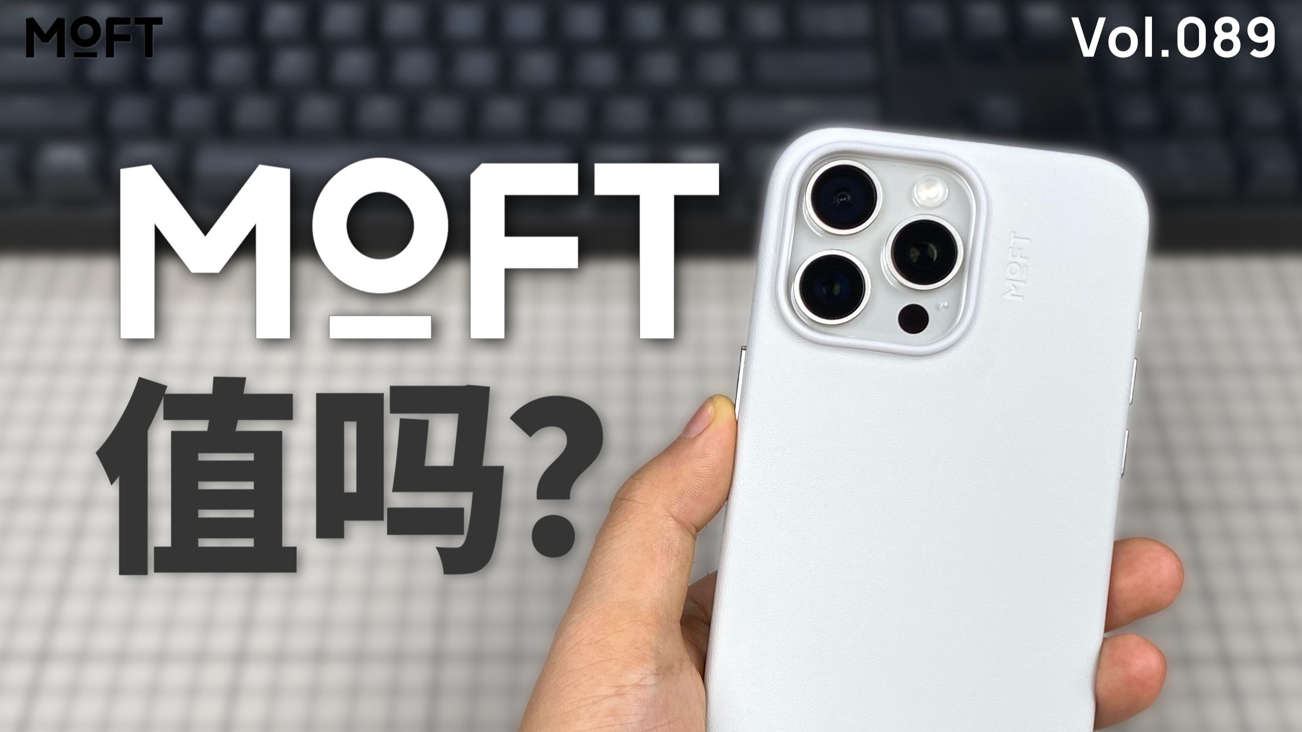 好多 UP 都在用!MOFT 手机壳,值得买吗? | 100 个手机壳挑战