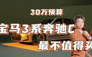 Download Video: 30万买车，宝马3系和奔驰C千万别碰