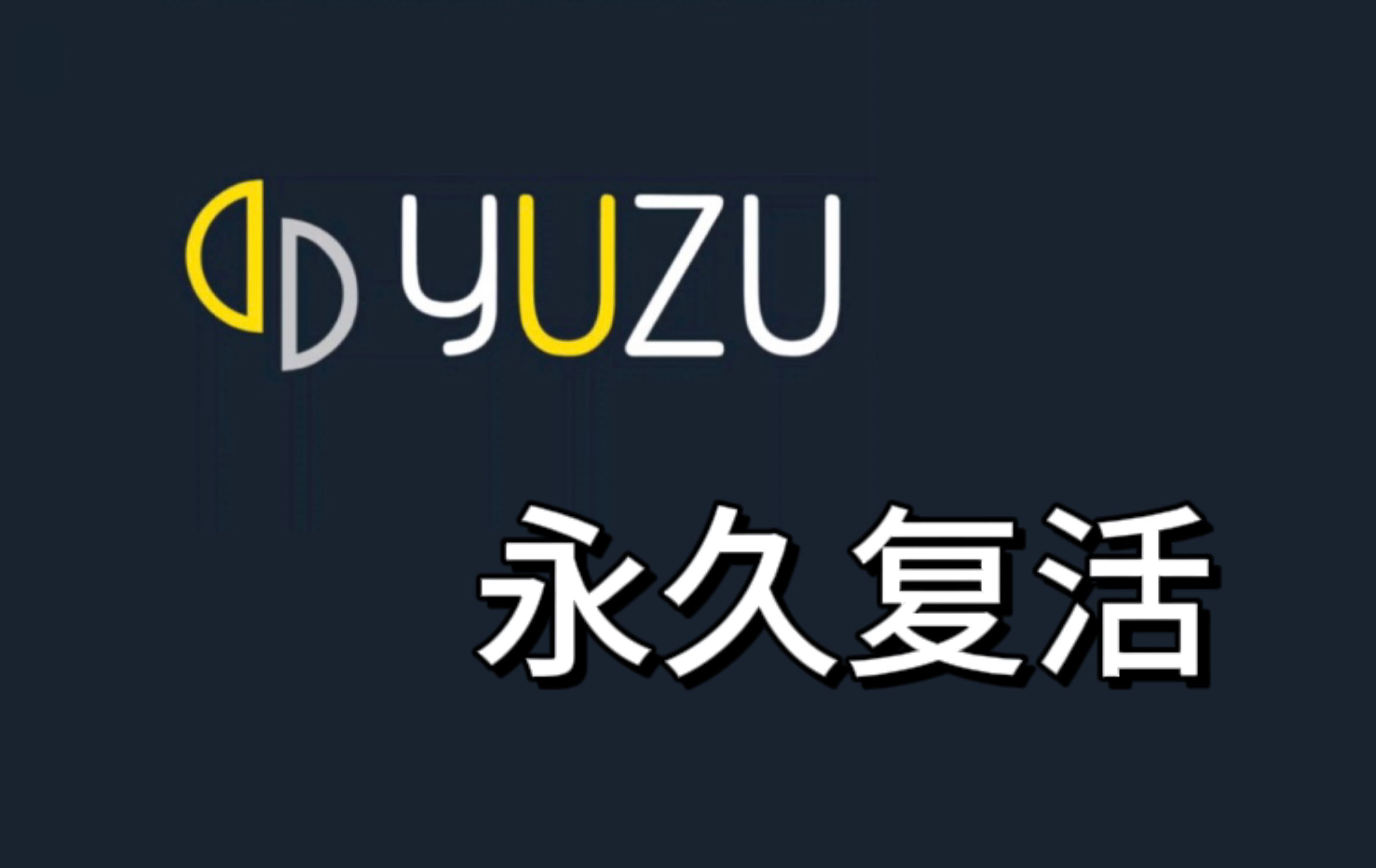 柚子yuzu模拟器电脑pc和手机版教程及分享哔哩哔哩bilibili