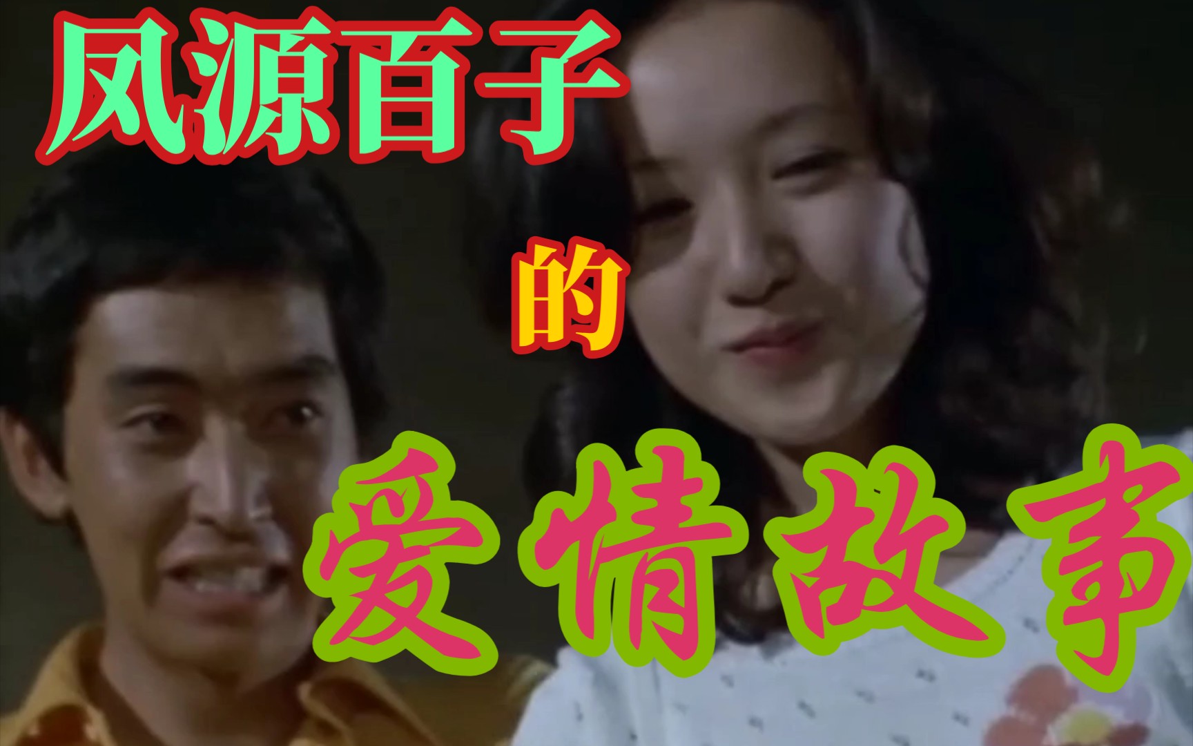 凤源百子故人应犹在