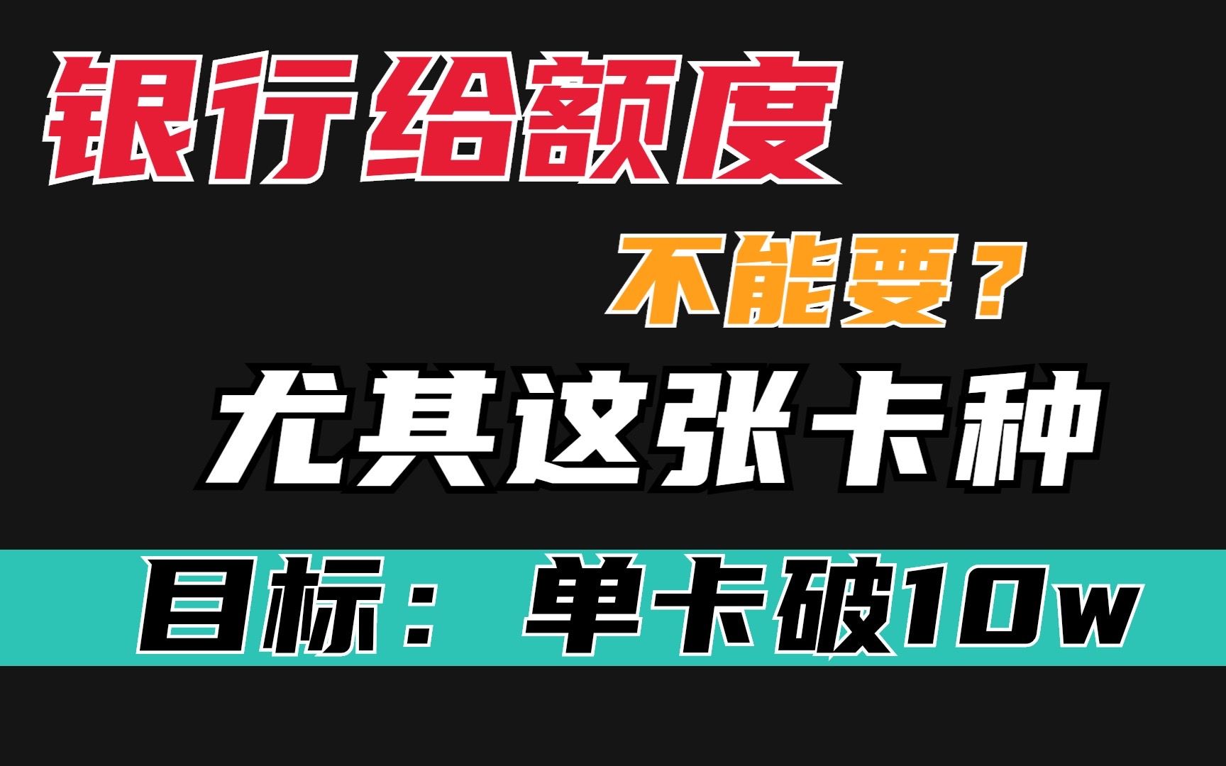 银行要白给一张十几万额度信用卡,这种卡真耽误事,谁用谁后悔?哔哩哔哩bilibili