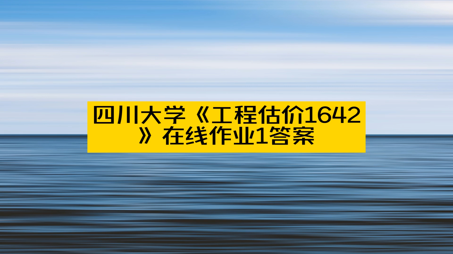 四川大学《工程估价1642》在线作业1答案哔哩哔哩bilibili