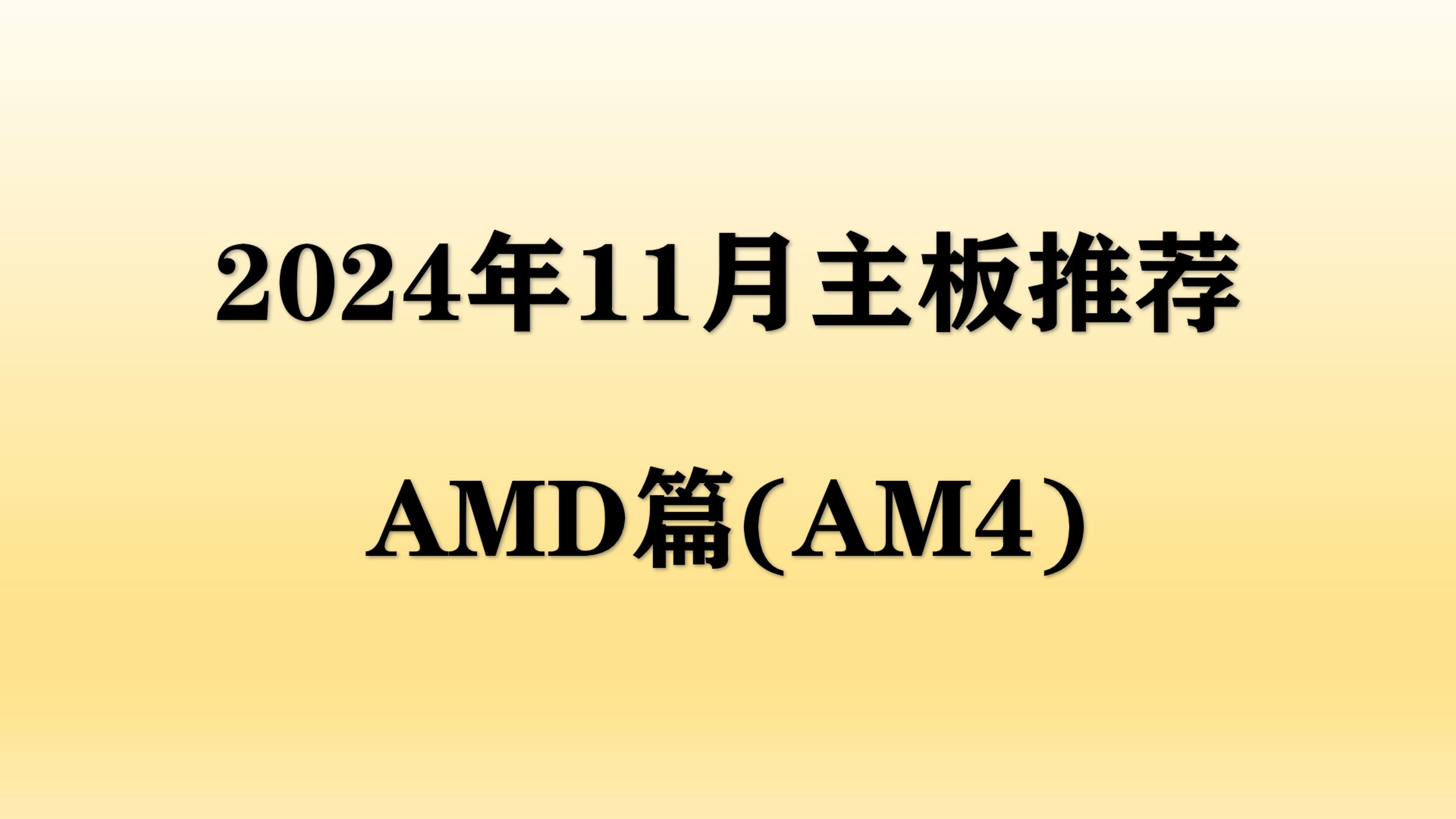 【2024年11月主板推荐】CPU价格小幅降价,哪些AMD主板值得购买!AM4篇哔哩哔哩bilibili