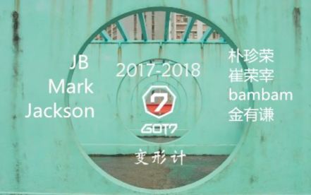 【GOT7】GOT7变形计主题曲—爱到最美是陪伴哔哩哔哩bilibili