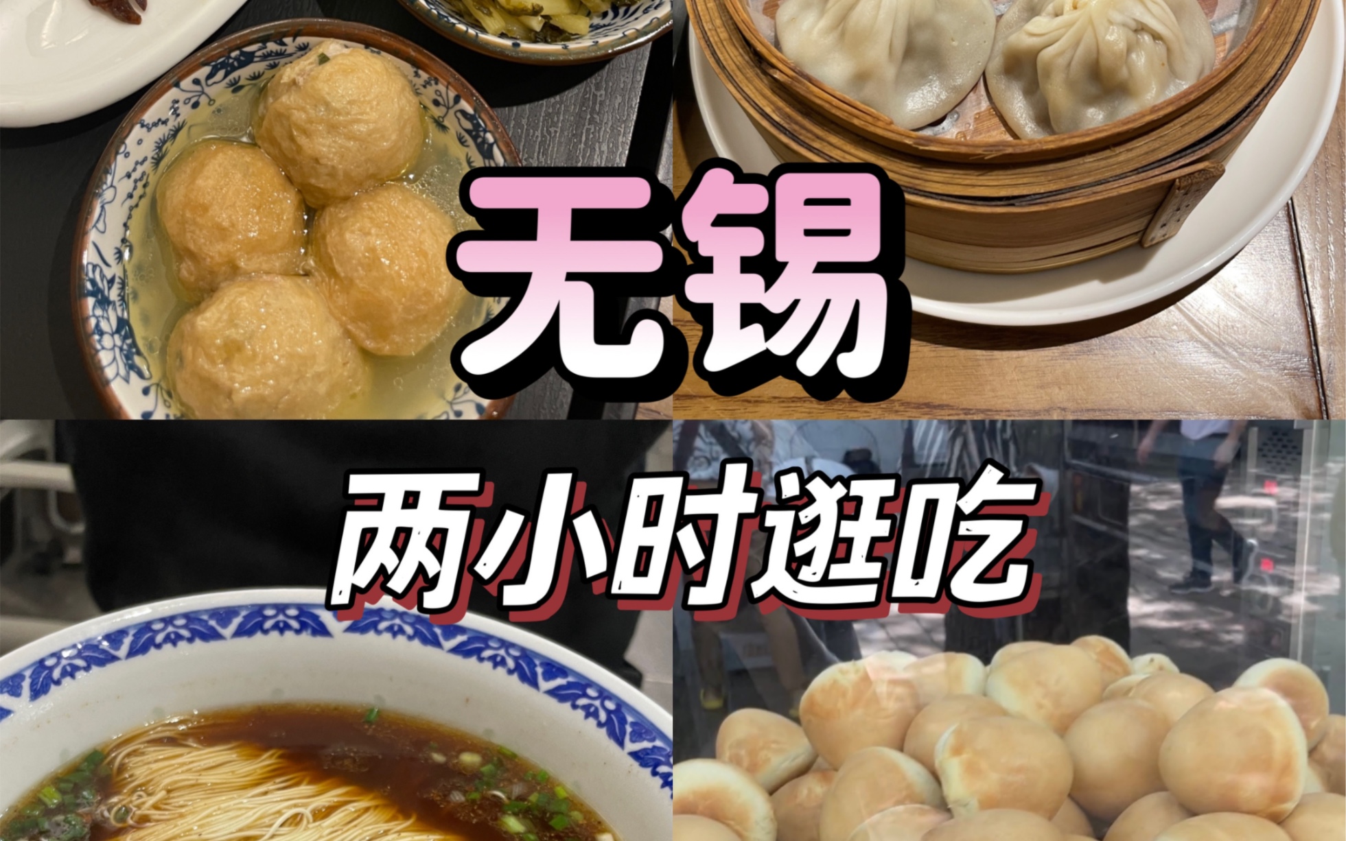 2小时特特特种兵逛吃无锡惠山古镇！