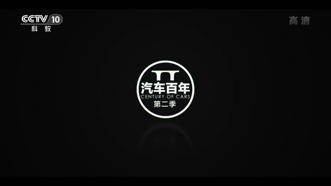 [图]汽车百年第二季 S02E05 联.mkv