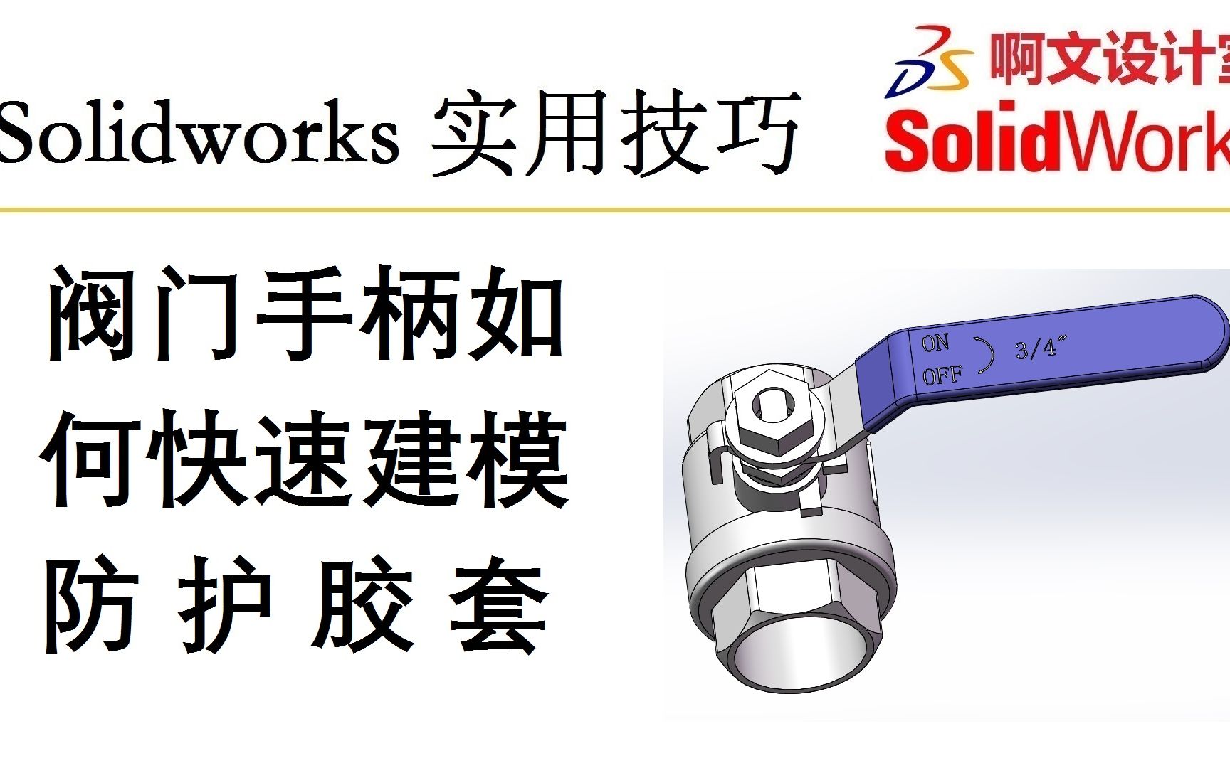 Solidworks 阀门手柄如何快速建模防护胶套讲解哔哩哔哩bilibili