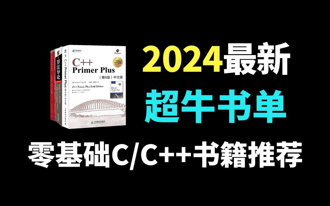 [图]C语言必看书籍推荐！这几本书才是学cc++的神！附电子版！零基础必看书籍，c++编程入门教程指南，