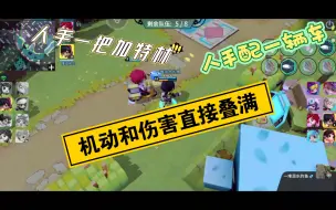 Download Video: 【奇葩战斗家】车车+鸟枪=闪电战！！