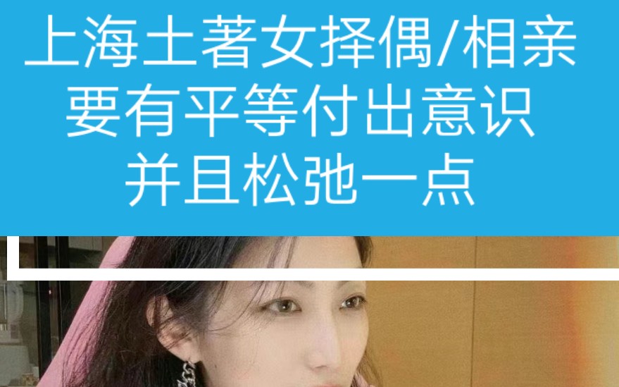 [图]【曲曲】上海土著女怎么择偶？相亲怎么做？要有平等付出意识，并且松弛一点