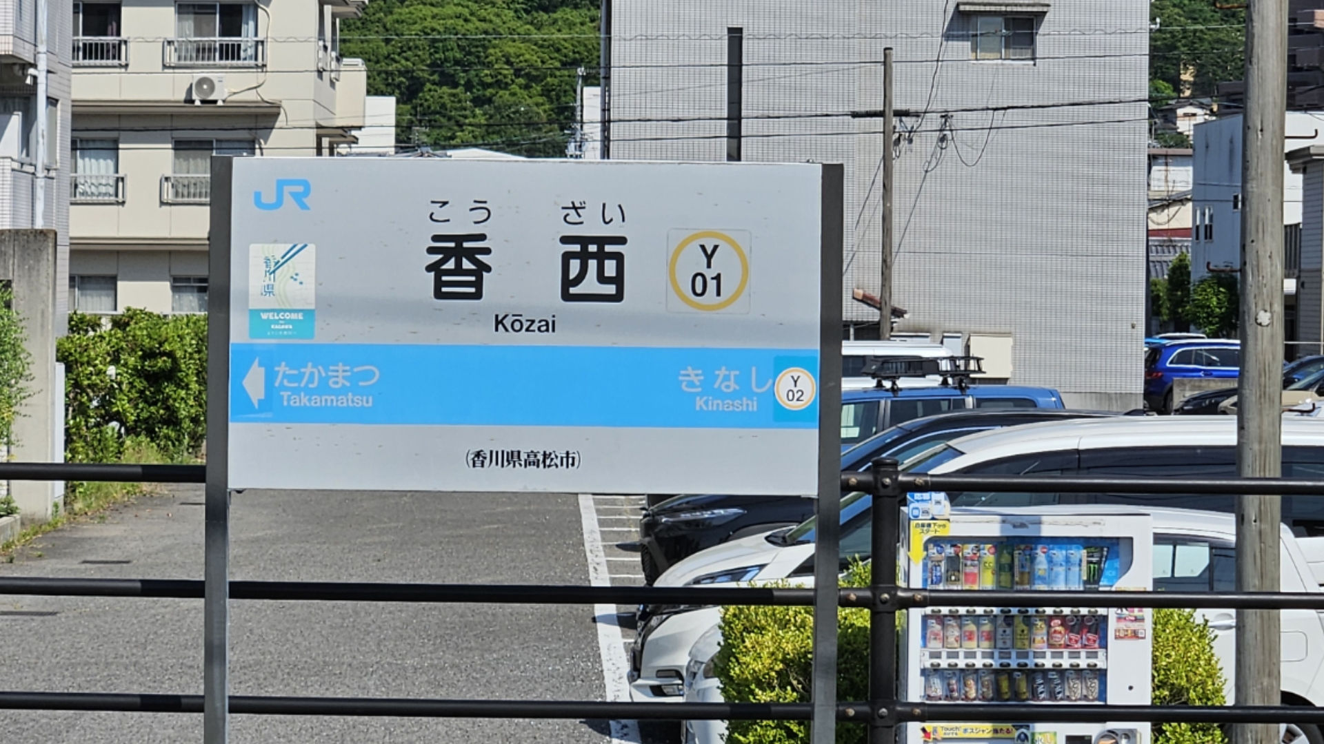 【见不到人就去看电车站】香川県高松市香西駅 20240607哔哩哔哩bilibili