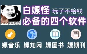 Download Video: 白嫖怪最喜欢的四个软件，每一个都是良心必备！