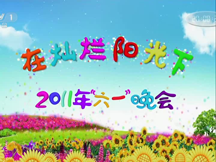 [图]在灿烂阳光下 2011年央视六一晚会开场歌舞《我们的节日》