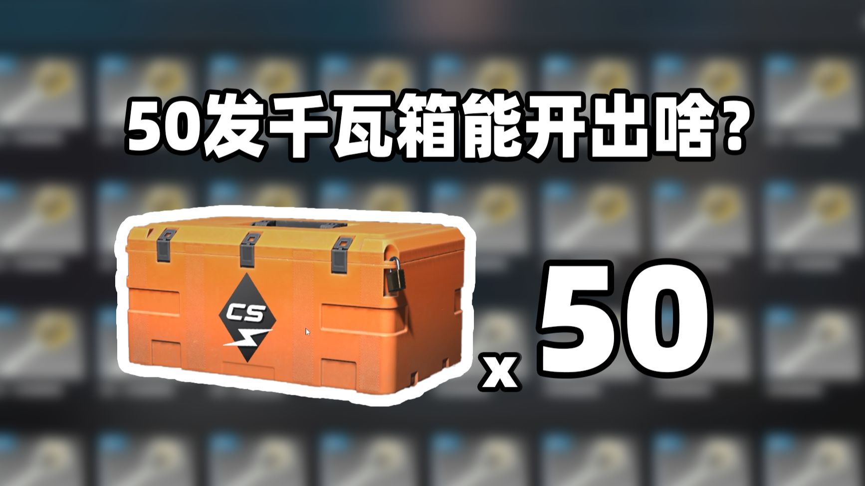 [图]【CS2开箱】50个千瓦新箱子能开出啥？？！镀铬大狙？？