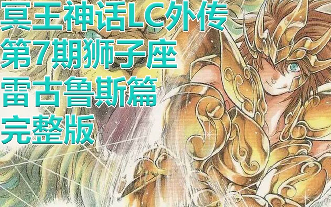 【圣斗士星矢冥王神话lc】外传第7期狮子座黄金圣斗士雷古鲁斯完整版