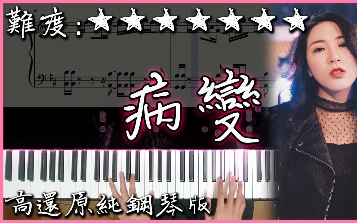 [图]【钢琴曲】超好听的抖音热曲｜鞠文娴 - BINGBIAN病变 (女声版) Feat. Deepain｜高还原纯钢琴版