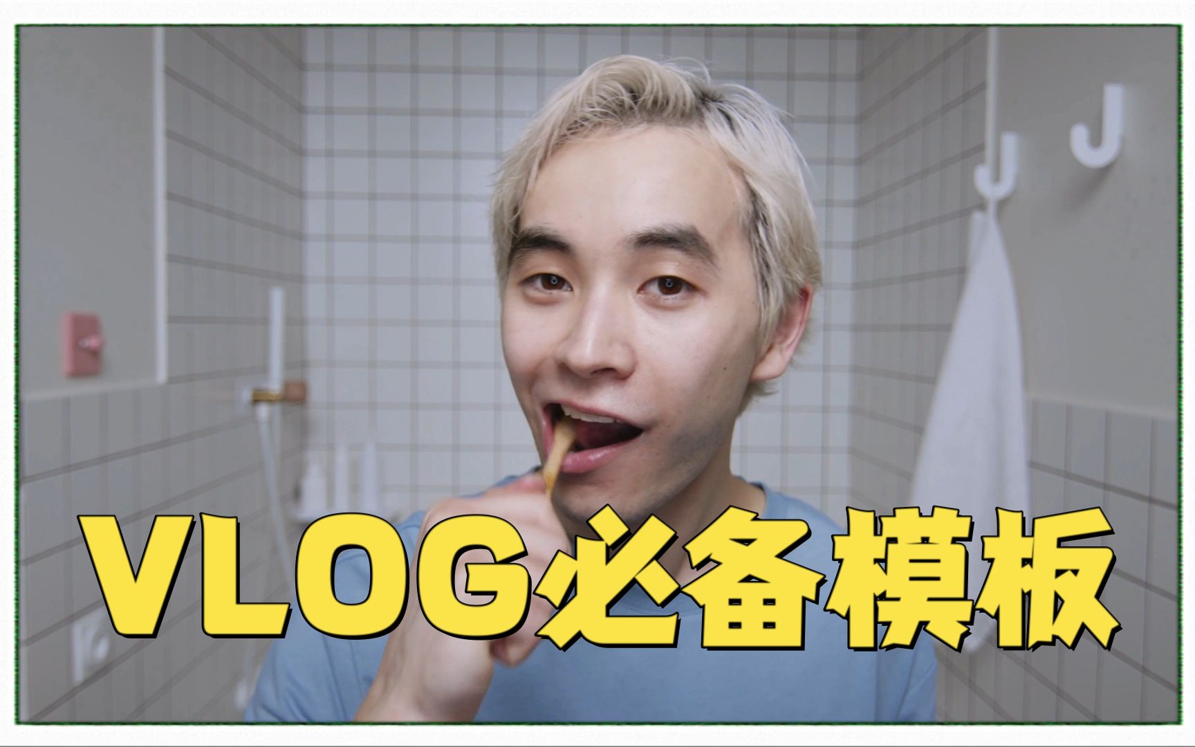 【VLOG模板】快速生成你的个人VLOG!哔哩哔哩bilibili