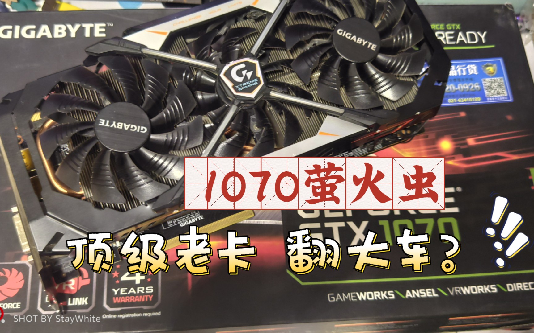 20231228技嘉大雕小雕祖师爷,1070萤火虫稀缺显卡测试全流程,差点以为