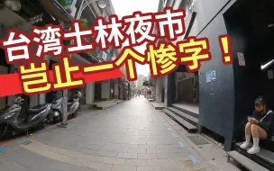 Download Video: 台湾士林夜市  岂止一个惨字！