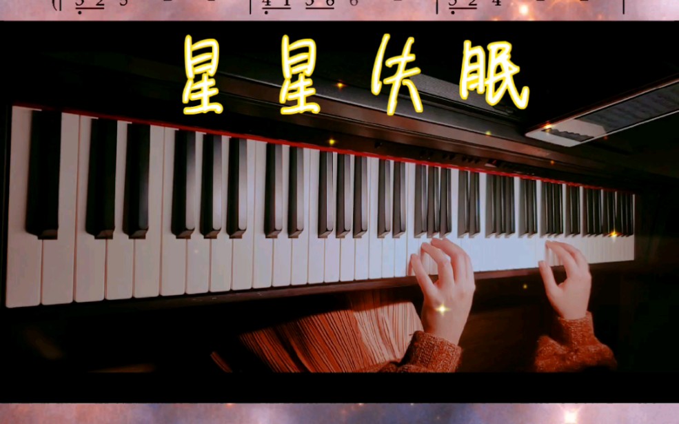 钢琴简谱教学星星失眠