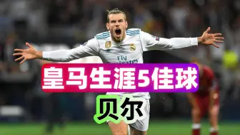 贝尔皇马生涯5佳球，暴力美学，大圣齐天