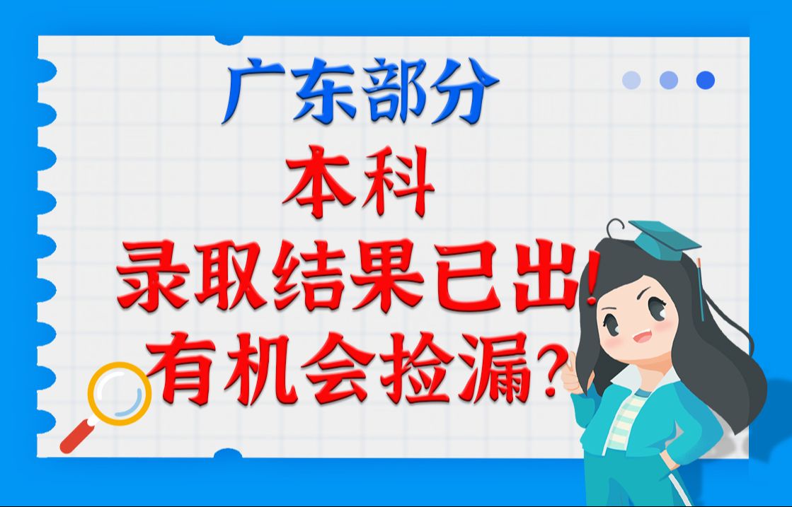 广东部分本科已公布投档分数线!有你报的吗?哔哩哔哩bilibili