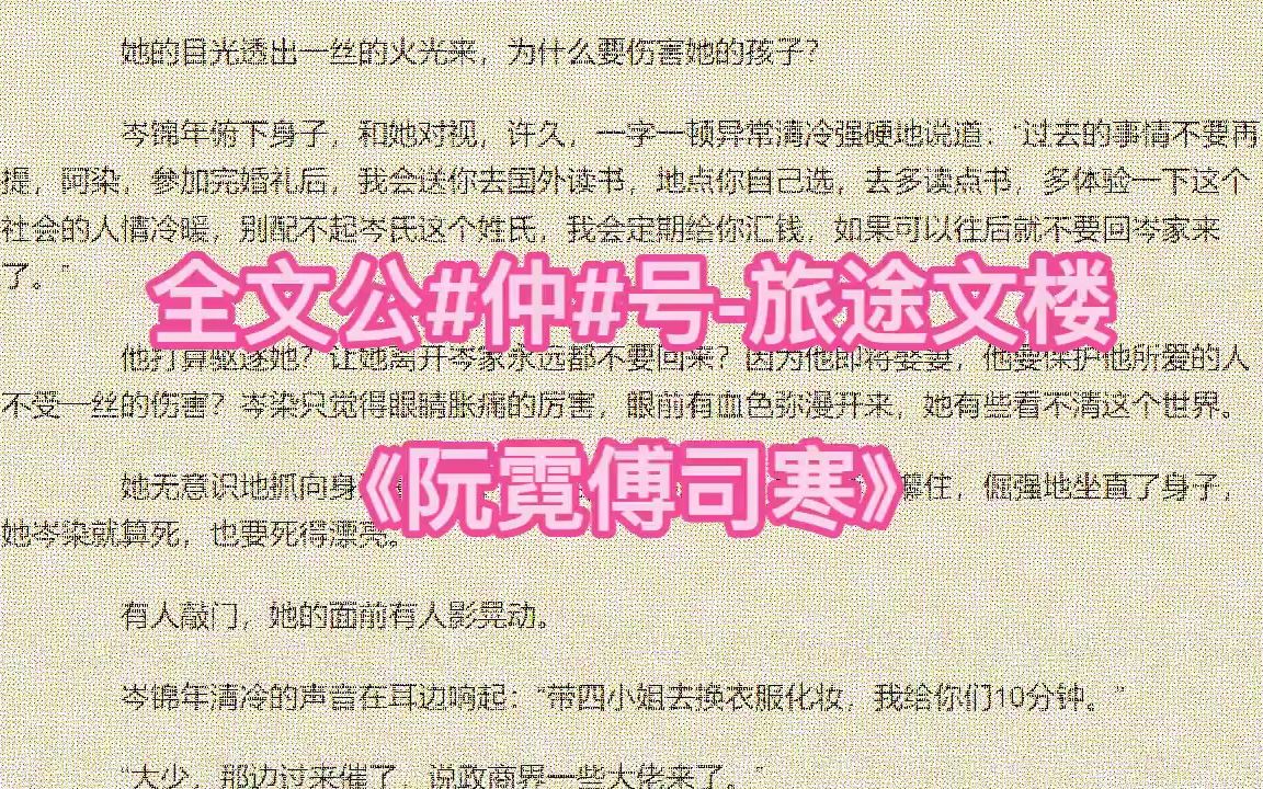 「阮霓傅司寒」《阮霓傅司寒》完结小说推荐哔哩哔哩bilibili