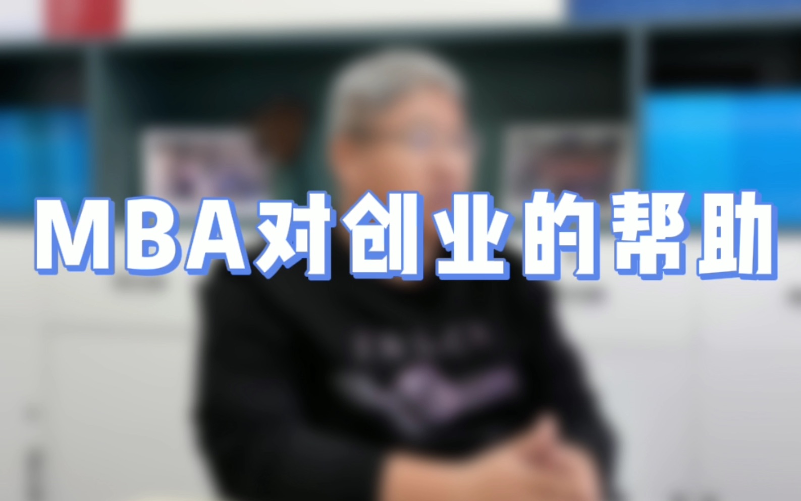 读MBA对于创业者的帮助到底有多大?【北大光华MBA/清华MBA/人大MBA/高金MBA/复旦MBA/安泰MBA/长江商学院MBA/国发院MBA】哔哩哔哩bilibili