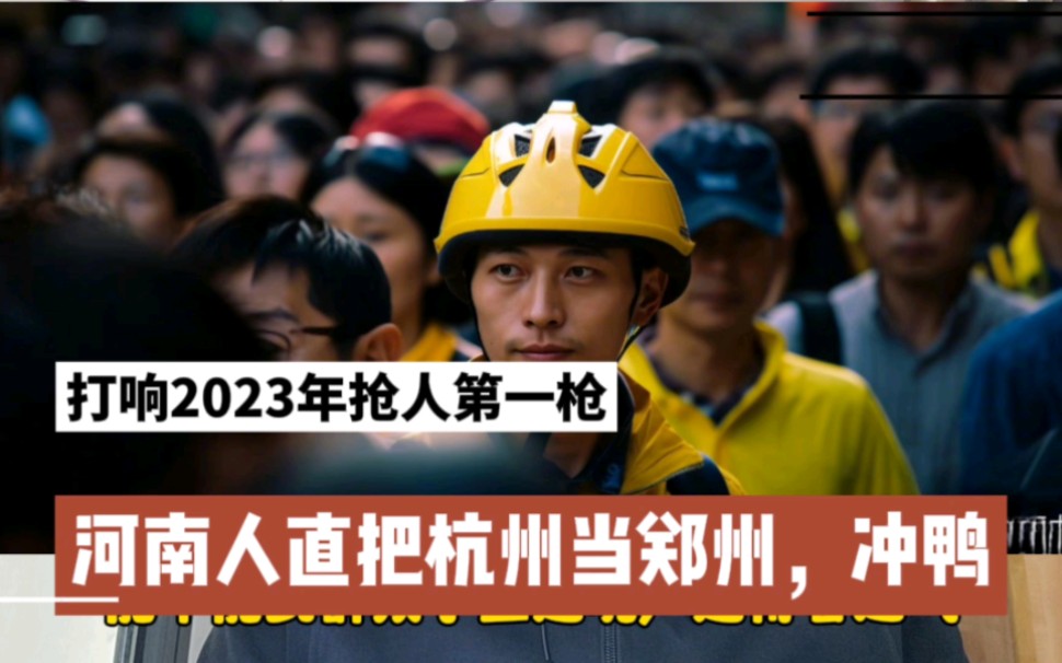 [图]2023年抢人第一枪，河南人直把杭州当郑州，冲鸭