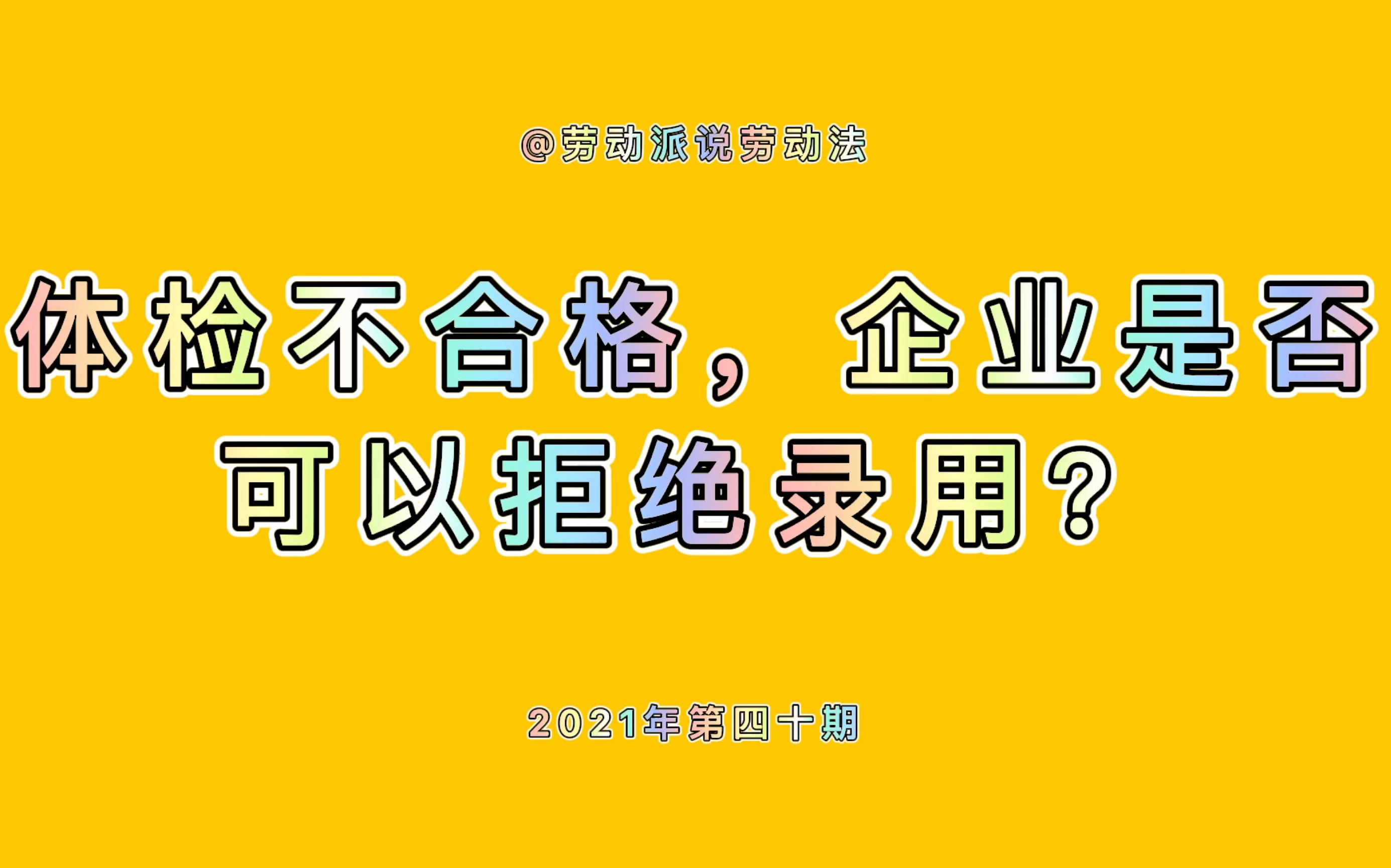 体检不合格,企业是否可以拒绝录用?哔哩哔哩bilibili