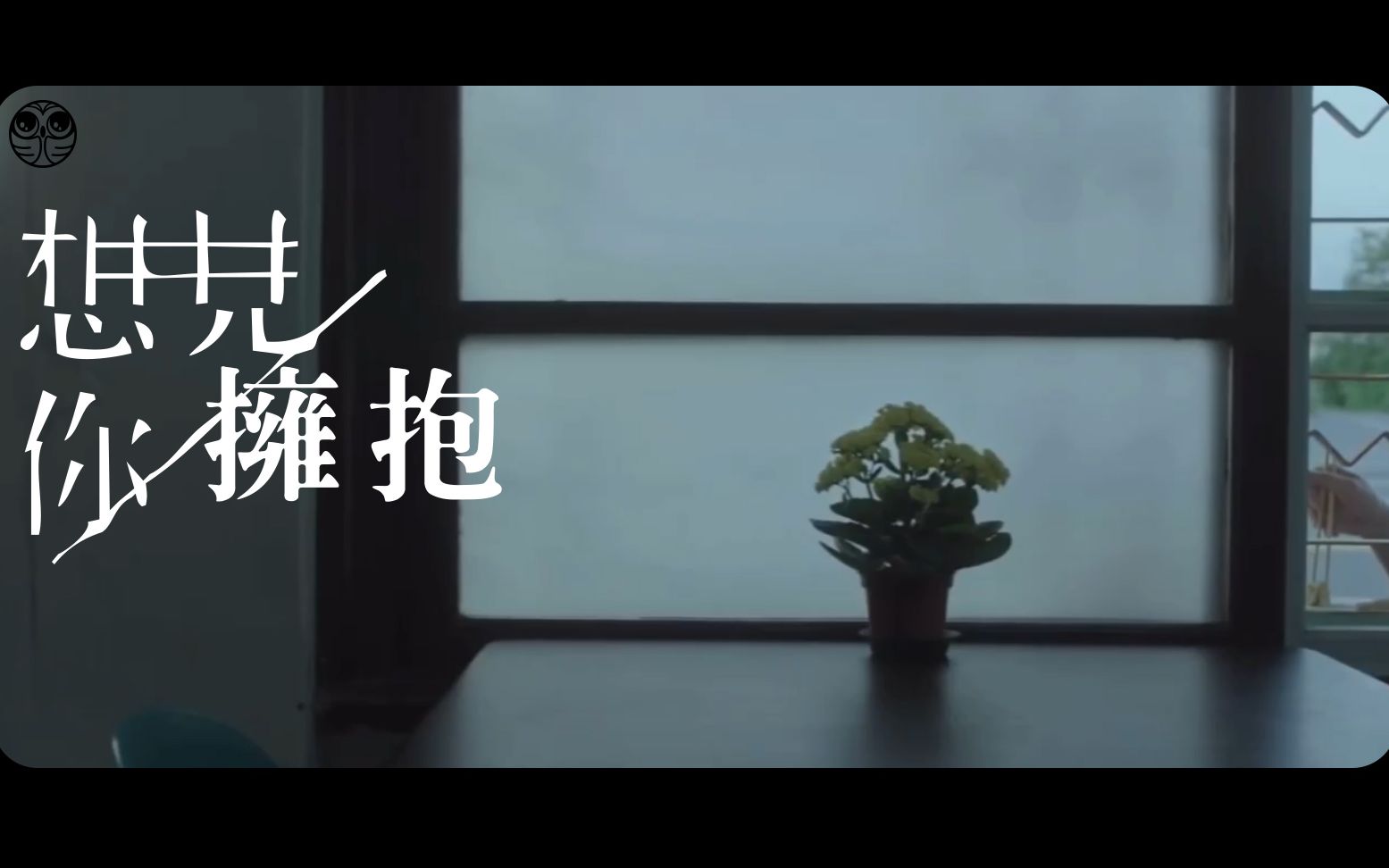 擁抱 | 五月天 | cover:river moon| 中文歌詞附 |影集《想見你》插曲